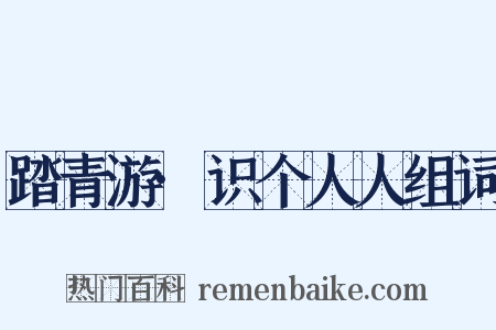 踏青游·识个人人组词是什么意思的图片